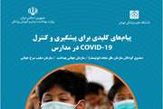 پیام‌های کلیدی برای پیشگیری و کنترل COVID-19 در مدارس